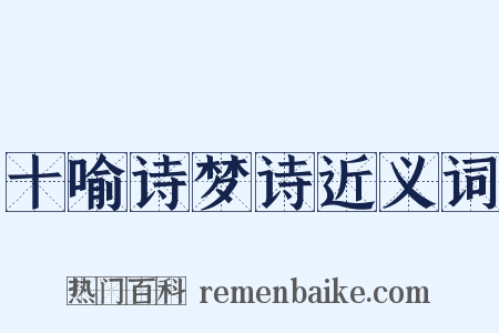十喻诗梦诗近义词是什么意思的图片